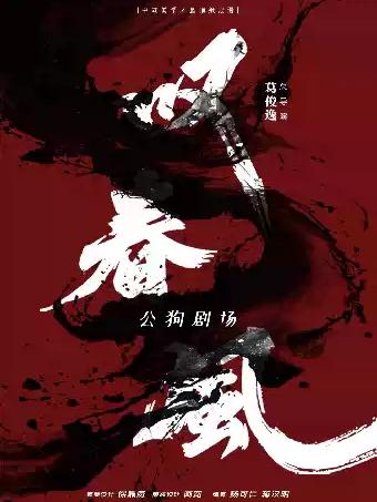 新中式舞蹈秀《叹春风》温州站