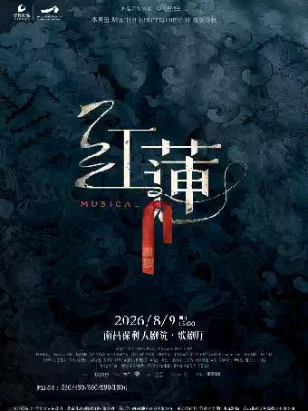 音乐剧《红莲》南昌站