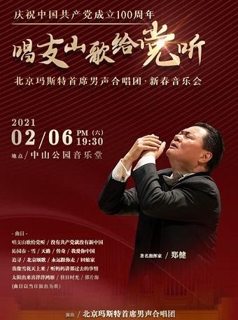 北京玛斯特男声合唱团·新春音乐会