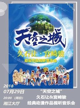 2018打开艺术之门系列之"天空之城"&bull;久石让&宫崎骏经典动漫作品视听音乐会