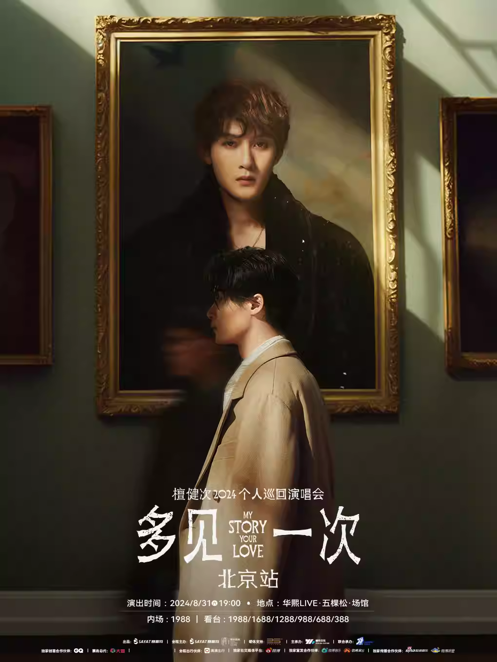 [北京][强实名]檀健次2024多见一次巡回演唱会
