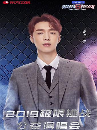 2019极限挑战公益演唱会