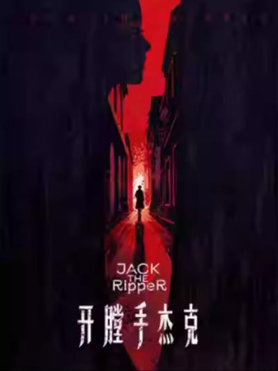 音乐剧《开膛手杰克》上海站