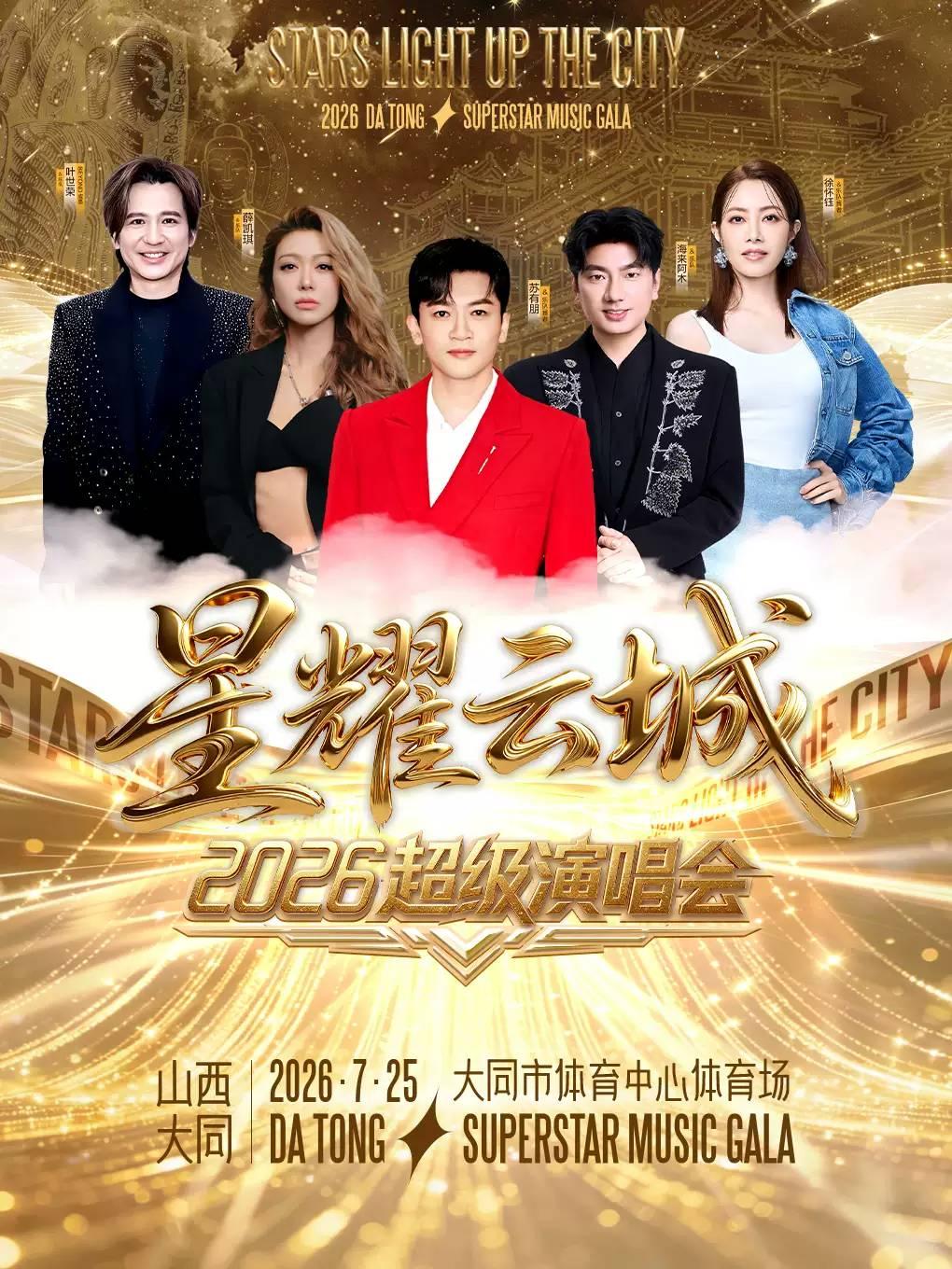 星耀云城超级演唱会大同站