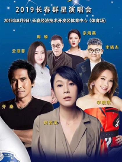 2019梦之蓝长春群星演唱会