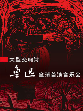 &ldquo;第四交响曲《鲁迅》&rdquo;全球首演音乐会