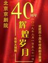 长安大戏院 “辉煌岁月”北京京剧院建院40周年经典剧目展演——京剧《杜鹃山》
