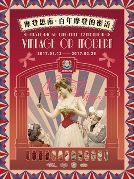 摩登思南·百年摩登的密语——欧美古典胸衣臻品展