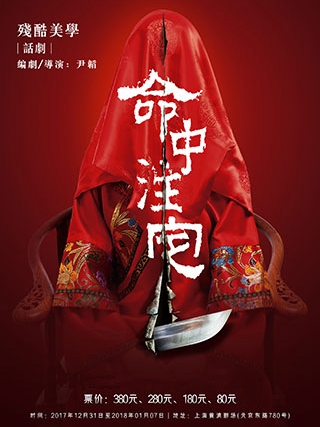 话剧《命中注定》