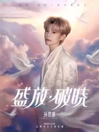 孙恩盛粉丝见面会深圳站