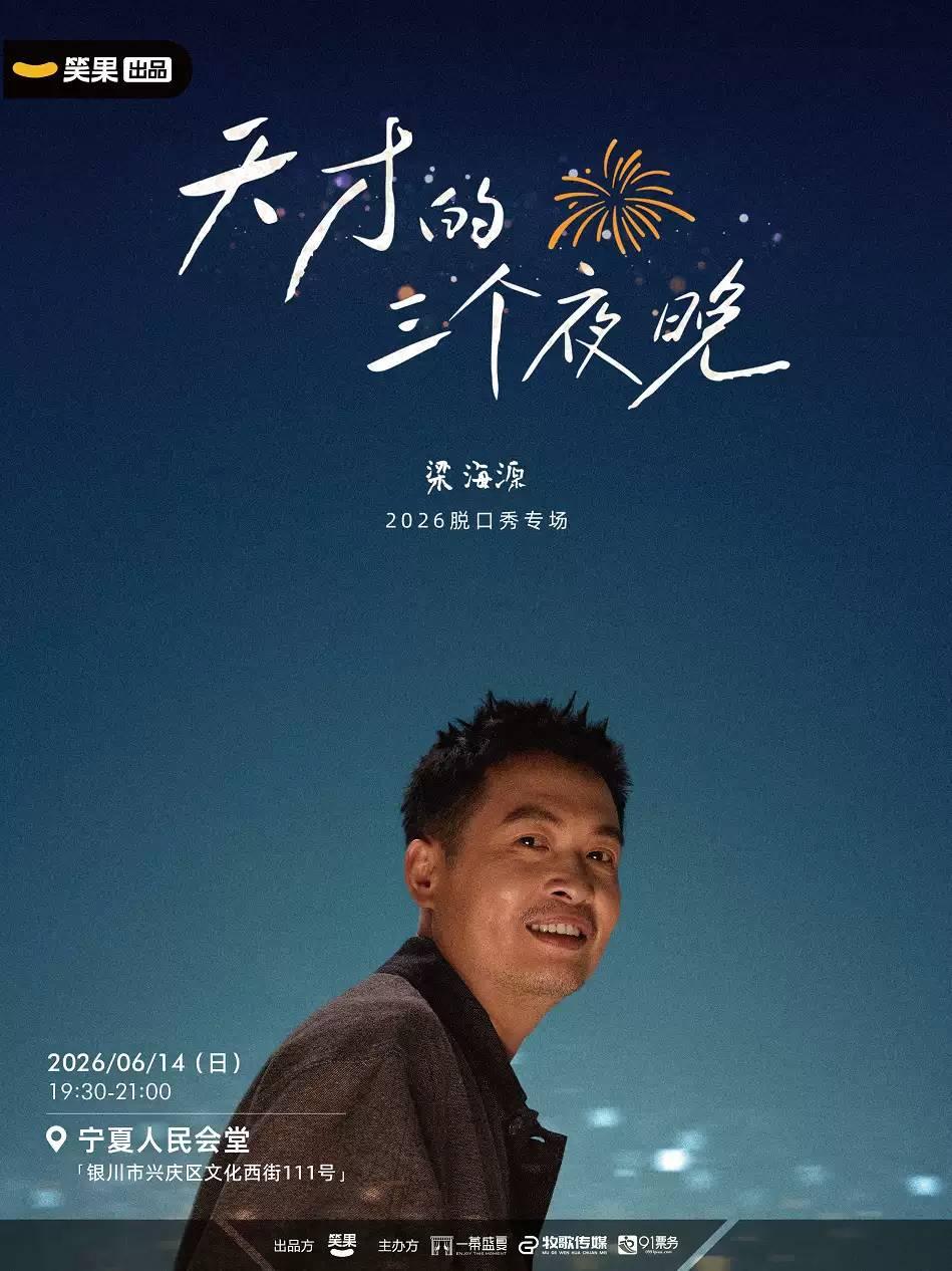 梁海源脱口秀专场 银川站