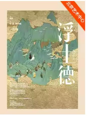 话剧《浮士德》北京站