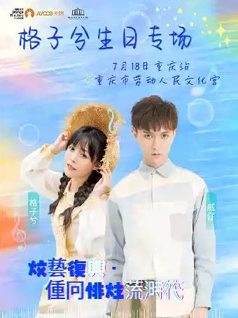 《文艺复兴&middot;重回非主流时代》-重庆站