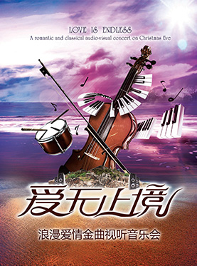 爱无止境“Love Is Endless”浪漫爱情金曲视听音乐会