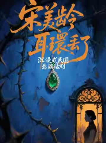 沉浸式戏剧《宋美龄耳环丢了》杭州站