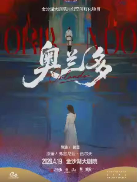 伍尔夫同名小说改编话剧《奥兰多》杭州站