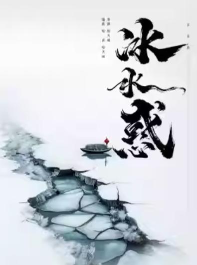 京话剧《冰水惑》北京站