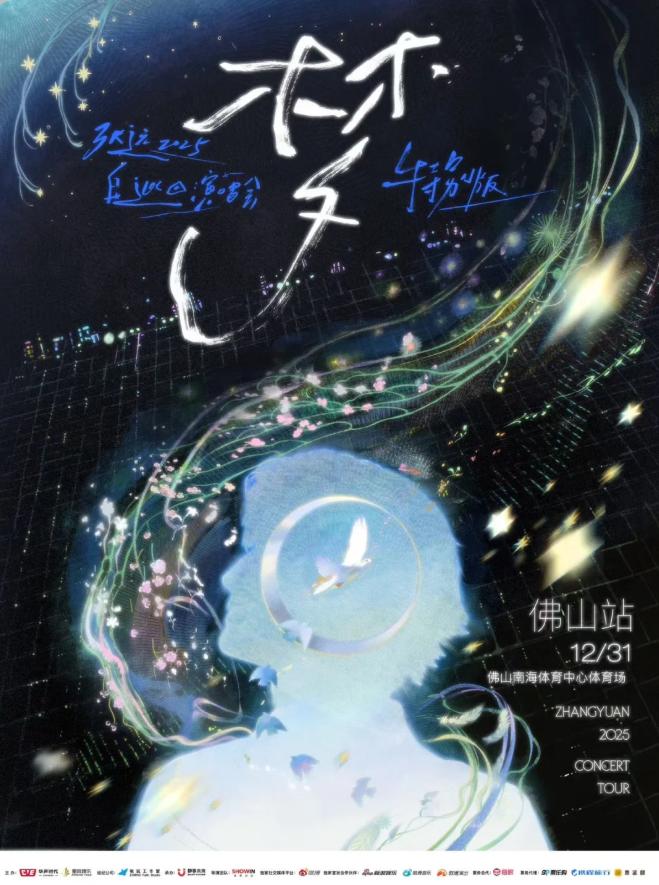 张远演唱会佛山站