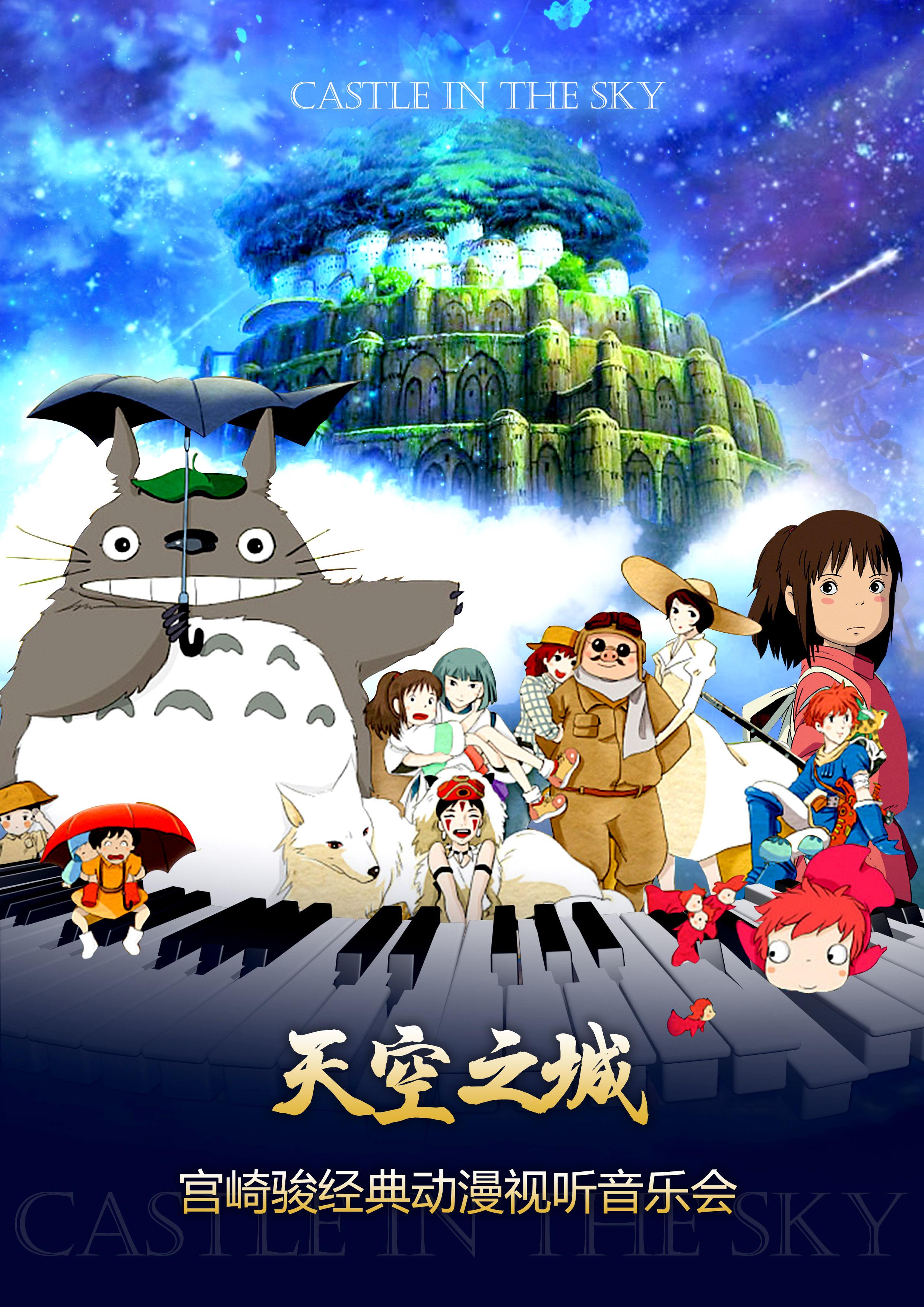 天空之城-宫崎骏经典动漫视听音乐会