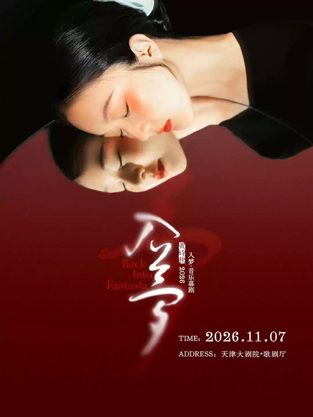 吴江文旅集团出品 黄诗扶主唱《入梦》音乐幕剧天津站