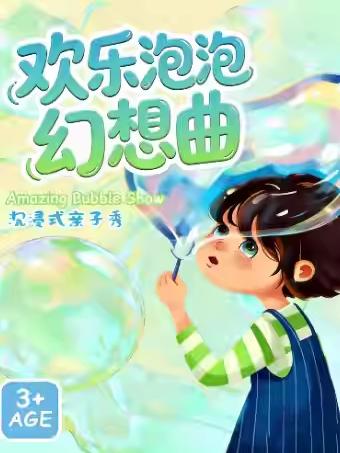 沉浸式亲子秀《欢乐泡泡幻想曲》南京站