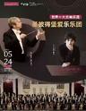 【长沙】[合作]世界十大交响乐团·圣彼得堡爱乐乐团 2024长沙音乐会