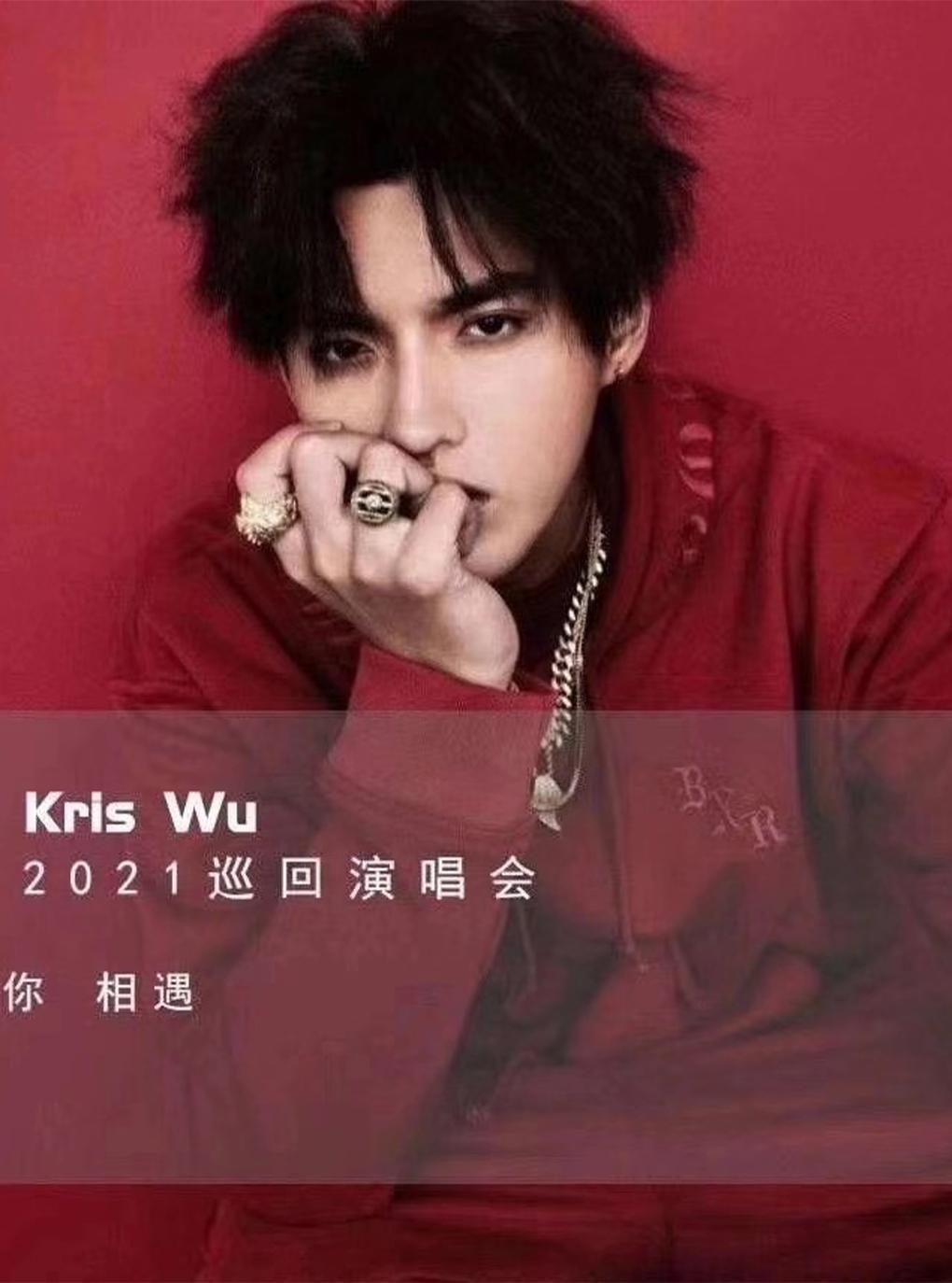 【一元券】吴亦凡Kris Wu 2021巡回演唱会 南京站