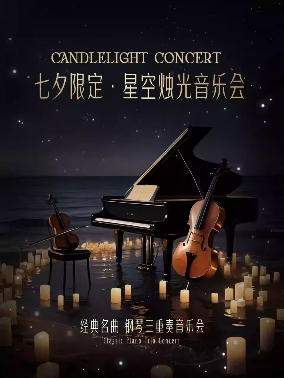 七夕限定·星空烛光音乐会北京站