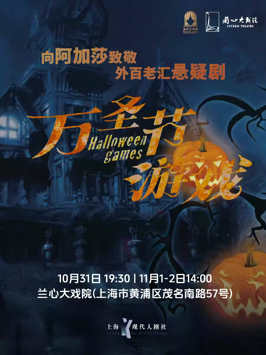 推理悬疑剧万圣节游戏 上海站