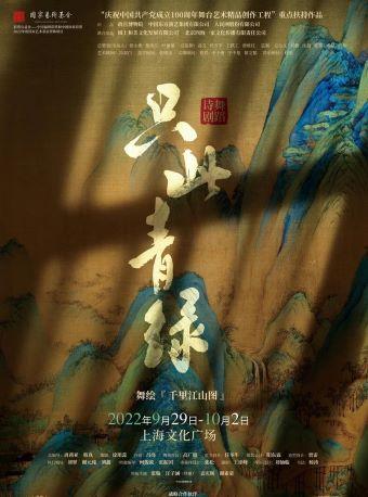 《只此青绿》——舞绘《千里江山图》上海站