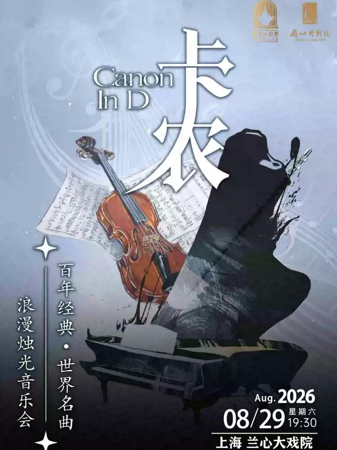 世界名曲烛光音乐会《卡农 Canon in D》上海