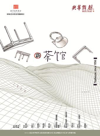 第五届金蛋话剧节 舞台剧《新茶馆》