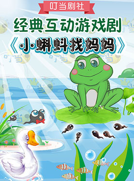 儿童剧《小蝌蚪找妈妈》