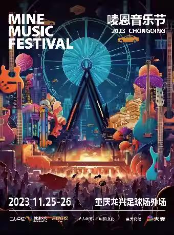 【重庆】【强阵容 强实名不可转让不可退】【周震南/陈楚生/杨和苏/ICE杨长青/陆虎/林墨/胡宇桐/】2023唛恩音乐节重庆站