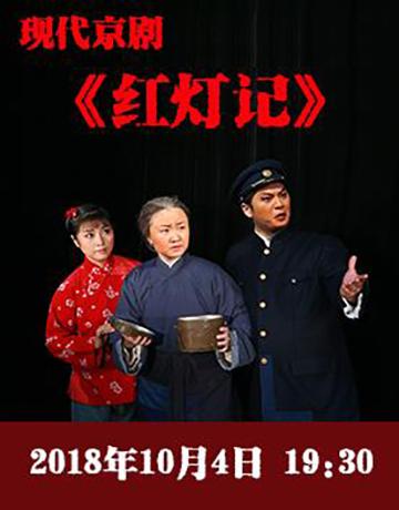 现代京剧《红灯记》