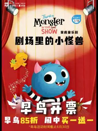 《剧场里的小怪兽》上海站