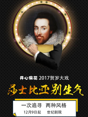 开心麻花2017爆笑贺岁舞台剧《莎士比亚别生气》