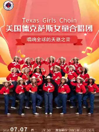 德克萨斯女童合唱团音乐会南通站