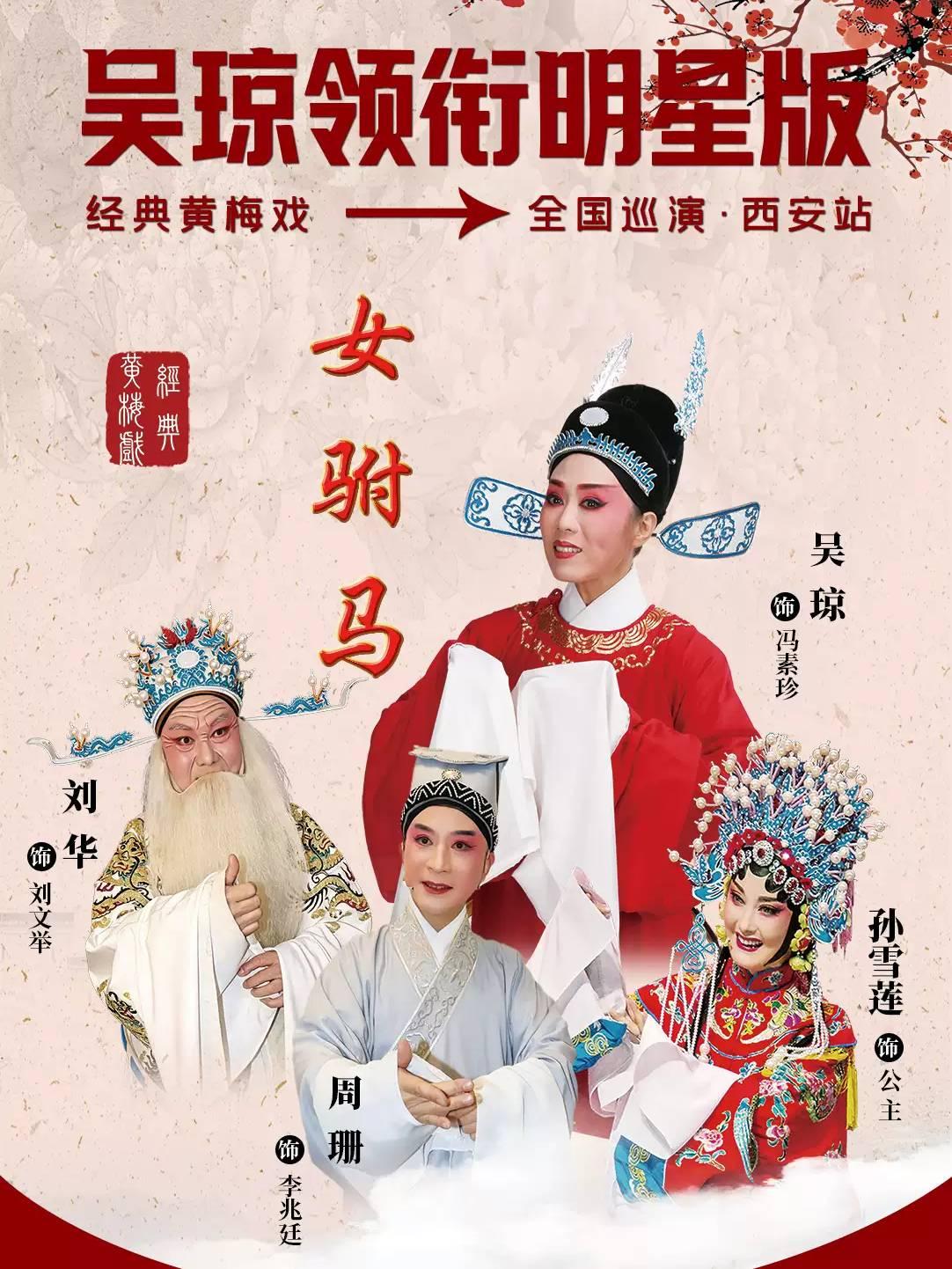 吴琼领衔明星版经典黄梅戏《女驸马》 西安站