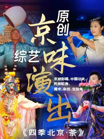 《四季北京&middot;茶》京味综艺演出北京站