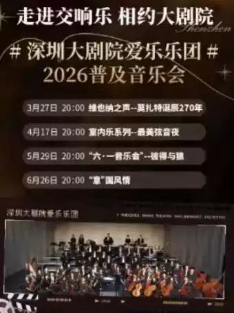 普及音乐会 &ldquo;六&bull;一音乐会&rdquo; 深圳站