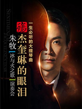 殇·杰奎琳的眼泪——一生必听的大提琴曲朱牧“冰与火之歌”演奏会