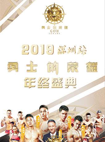 【深圳】2019勇士的荣耀年终盛典