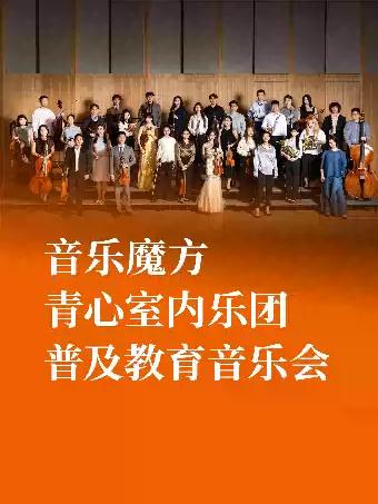 魔方清心室普及教育音乐会 广州站