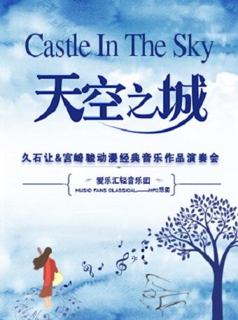 《天空之城》久石让&middot;宫崎骏动漫经典音乐作品演奏会