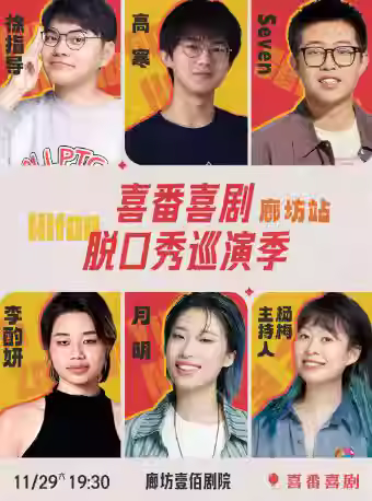 喜番喜剧脱口秀巡演季-廊坊站