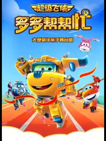 亲子剧《多多帮帮忙》石家庄站