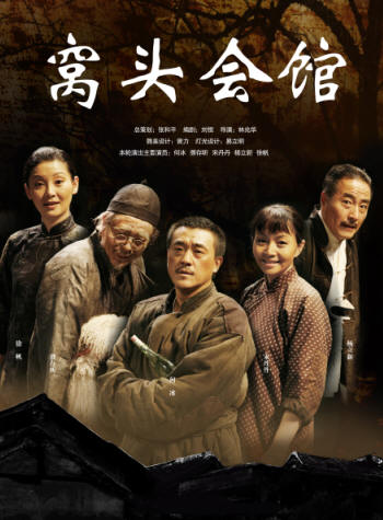 北京人民艺术剧院演出话剧《窝头会馆》