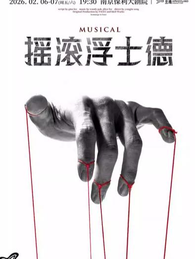 音乐剧《摇滚浮士德》南京站