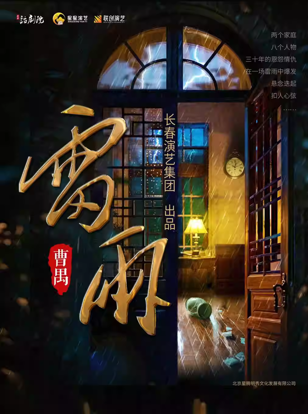 曹禺经典话剧《雷雨》郑州站